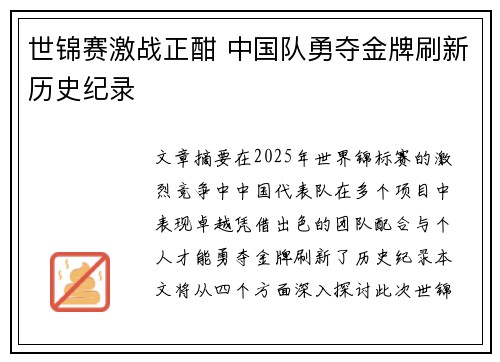 世锦赛激战正酣 中国队勇夺金牌刷新历史纪录