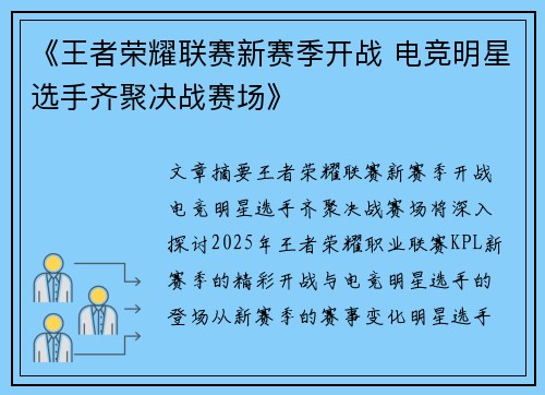 《王者荣耀联赛新赛季开战 电竞明星选手齐聚决战赛场》