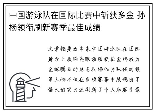 中国游泳队在国际比赛中斩获多金 孙杨领衔刷新赛季最佳成绩