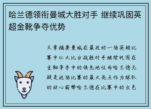 哈兰德领衔曼城大胜对手 继续巩固英超金靴争夺优势