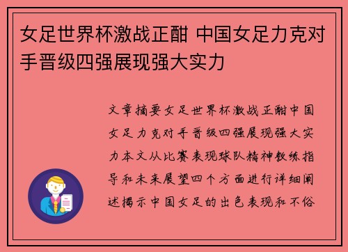 女足世界杯激战正酣 中国女足力克对手晋级四强展现强大实力