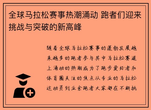 全球马拉松赛事热潮涌动 跑者们迎来挑战与突破的新高峰