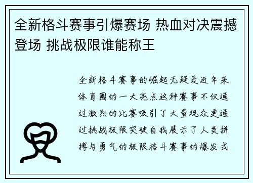 全新格斗赛事引爆赛场 热血对决震撼登场 挑战极限谁能称王