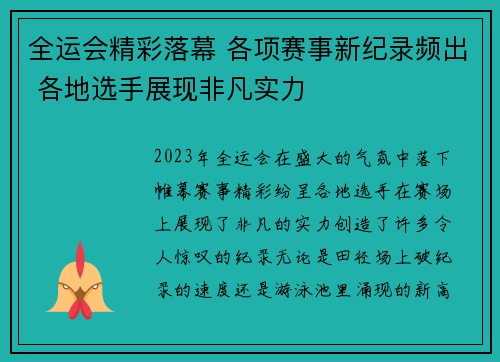 全运会精彩落幕 各项赛事新纪录频出 各地选手展现非凡实力