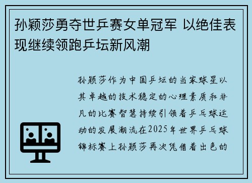 孙颖莎勇夺世乒赛女单冠军 以绝佳表现继续领跑乒坛新风潮