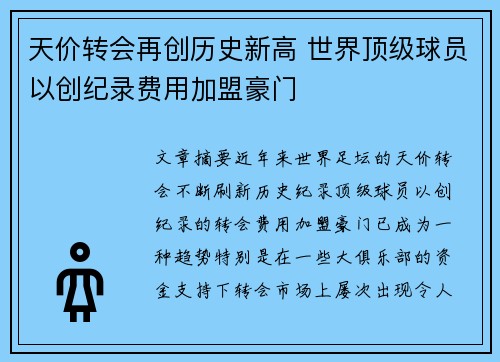 天价转会再创历史新高 世界顶级球员以创纪录费用加盟豪门