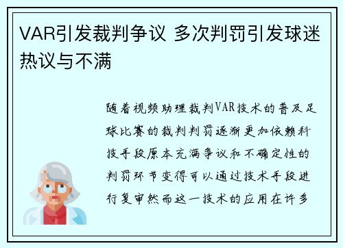 VAR引发裁判争议 多次判罚引发球迷热议与不满