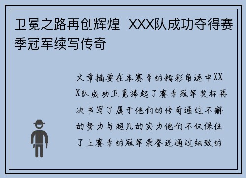 卫冕之路再创辉煌  XXX队成功夺得赛季冠军续写传奇
