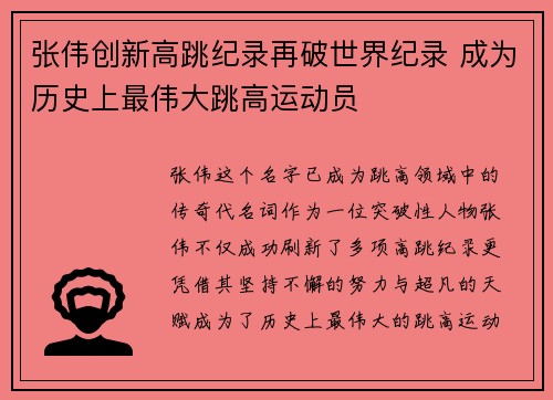 张伟创新高跳纪录再破世界纪录 成为历史上最伟大跳高运动员