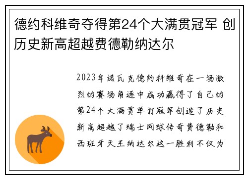 德约科维奇夺得第24个大满贯冠军 创历史新高超越费德勒纳达尔