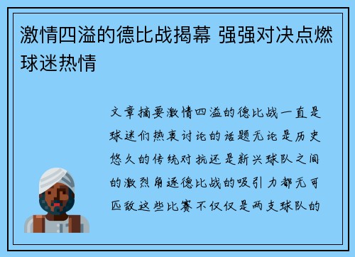 激情四溢的德比战揭幕 强强对决点燃球迷热情