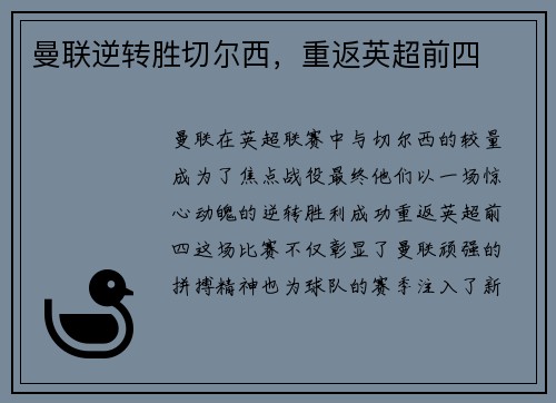 曼联逆转胜切尔西，重返英超前四