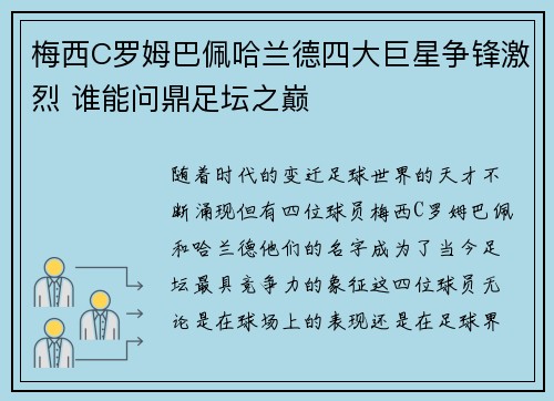 梅西C罗姆巴佩哈兰德四大巨星争锋激烈 谁能问鼎足坛之巅