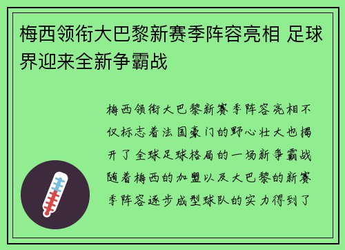 梅西领衔大巴黎新赛季阵容亮相 足球界迎来全新争霸战