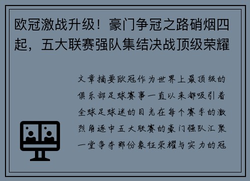 欧冠激战升级！豪门争冠之路硝烟四起，五大联赛强队集结决战顶级荣耀
