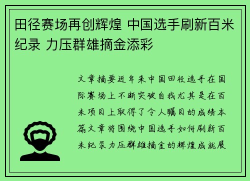 田径赛场再创辉煌 中国选手刷新百米纪录 力压群雄摘金添彩