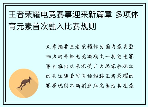 王者荣耀电竞赛事迎来新篇章 多项体育元素首次融入比赛规则