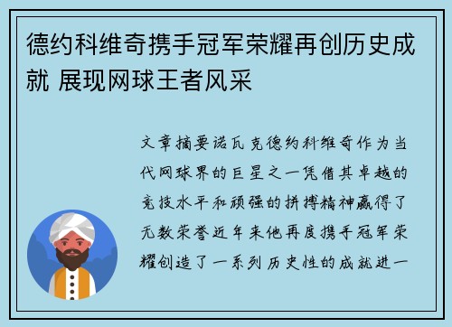 德约科维奇携手冠军荣耀再创历史成就 展现网球王者风采