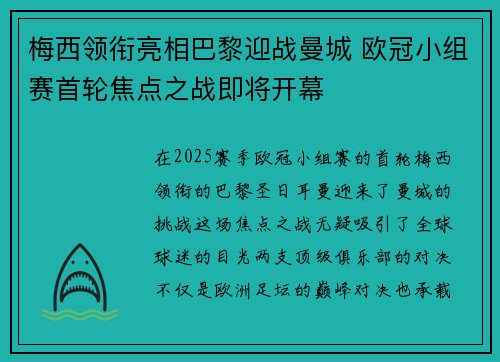 梅西领衔亮相巴黎迎战曼城 欧冠小组赛首轮焦点之战即将开幕