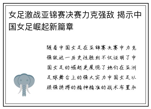 女足激战亚锦赛决赛力克强敌 揭示中国女足崛起新篇章