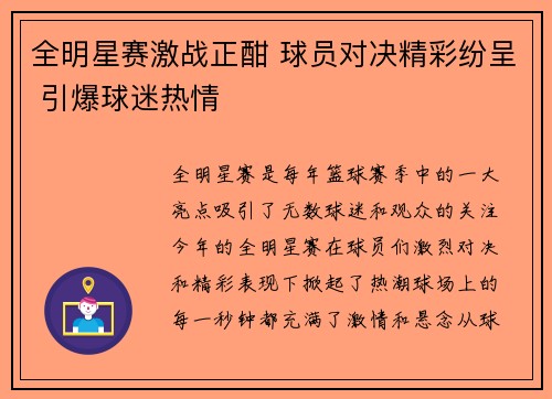 全明星赛激战正酣 球员对决精彩纷呈 引爆球迷热情