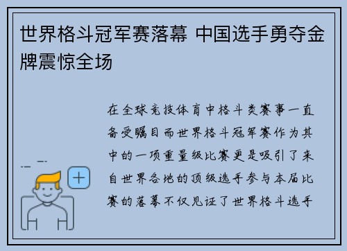 世界格斗冠军赛落幕 中国选手勇夺金牌震惊全场
