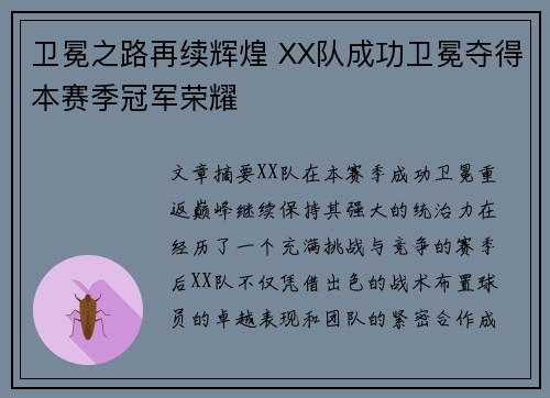 卫冕之路再续辉煌 XX队成功卫冕夺得本赛季冠军荣耀