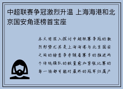 中超联赛争冠激烈升温 上海海港和北京国安角逐榜首宝座