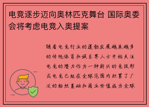 电竞逐步迈向奥林匹克舞台 国际奥委会将考虑电竞入奥提案
