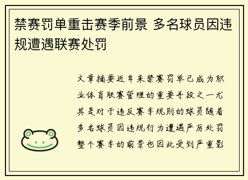 禁赛罚单重击赛季前景 多名球员因违规遭遇联赛处罚