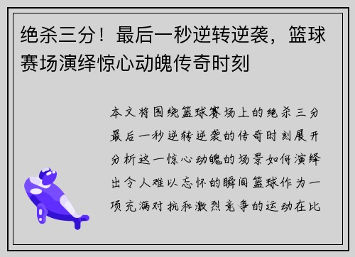 绝杀三分！最后一秒逆转逆袭，篮球赛场演绎惊心动魄传奇时刻