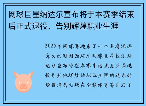 网球巨星纳达尔宣布将于本赛季结束后正式退役，告别辉煌职业生涯