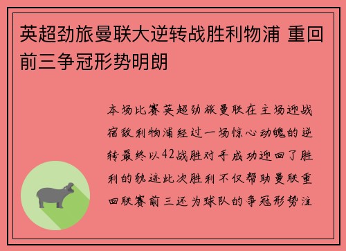 英超劲旅曼联大逆转战胜利物浦 重回前三争冠形势明朗