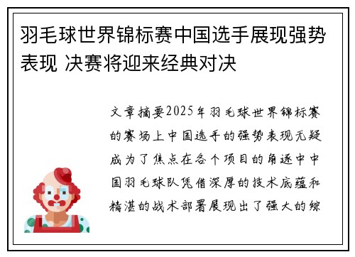 羽毛球世界锦标赛中国选手展现强势表现 决赛将迎来经典对决