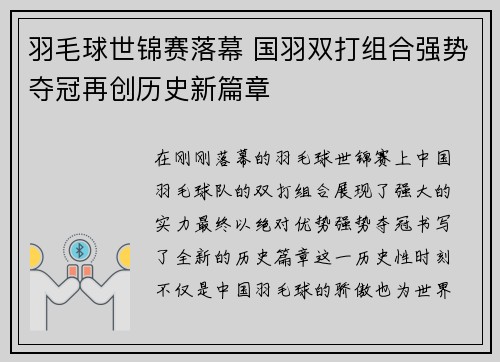 羽毛球世锦赛落幕 国羽双打组合强势夺冠再创历史新篇章