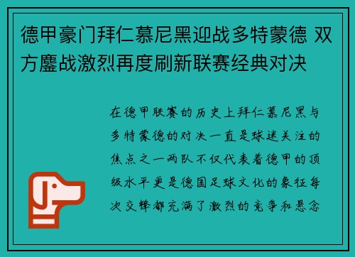 德甲豪门拜仁慕尼黑迎战多特蒙德 双方鏖战激烈再度刷新联赛经典对决