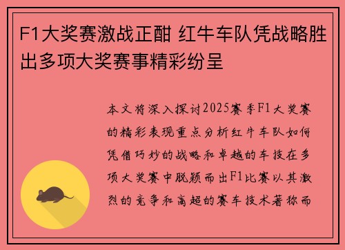 F1大奖赛激战正酣 红牛车队凭战略胜出多项大奖赛事精彩纷呈