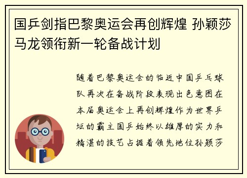 国乒剑指巴黎奥运会再创辉煌 孙颖莎马龙领衔新一轮备战计划