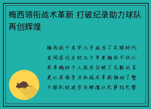 梅西领衔战术革新 打破纪录助力球队再创辉煌
