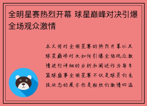 全明星赛热烈开幕 球星巅峰对决引爆全场观众激情
