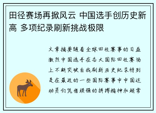 田径赛场再掀风云 中国选手创历史新高 多项纪录刷新挑战极限