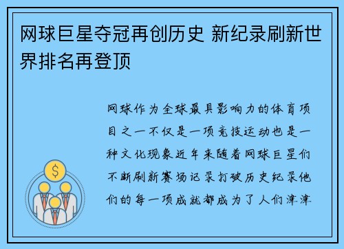 网球巨星夺冠再创历史 新纪录刷新世界排名再登顶