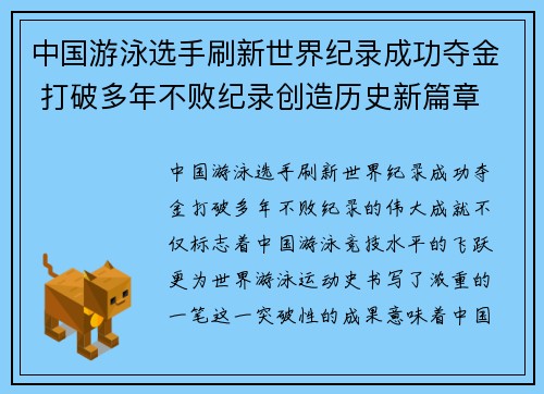 中国游泳选手刷新世界纪录成功夺金 打破多年不败纪录创造历史新篇章