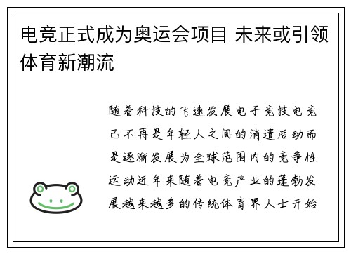 电竞正式成为奥运会项目 未来或引领体育新潮流