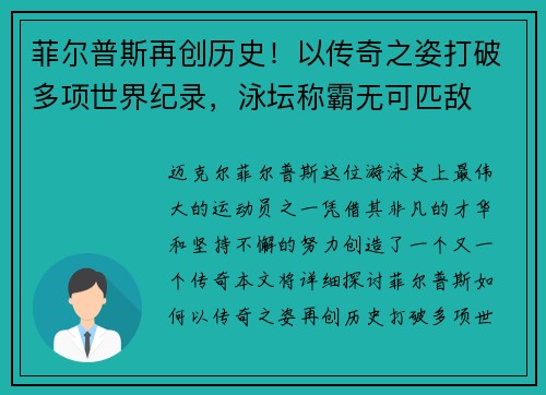 菲尔普斯再创历史！以传奇之姿打破多项世界纪录，泳坛称霸无可匹敌