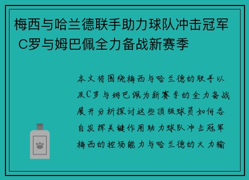 梅西与哈兰德联手助力球队冲击冠军 C罗与姆巴佩全力备战新赛季