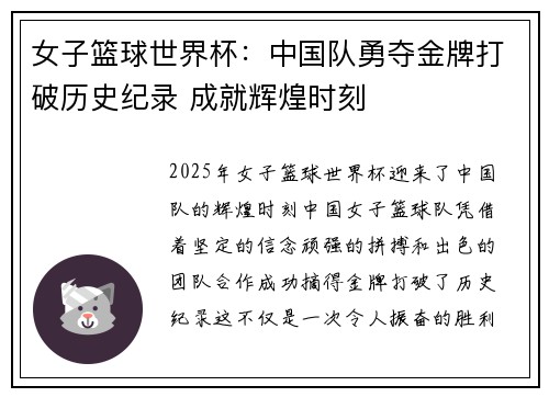 女子篮球世界杯：中国队勇夺金牌打破历史纪录 成就辉煌时刻