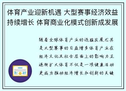体育产业迎新机遇 大型赛事经济效益持续增长 体育商业化模式创新成发展关键