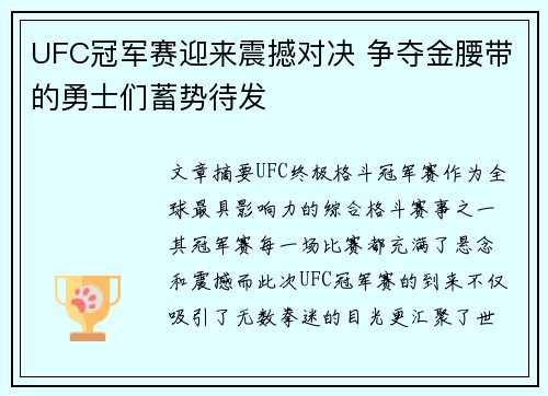 UFC冠军赛迎来震撼对决 争夺金腰带的勇士们蓄势待发