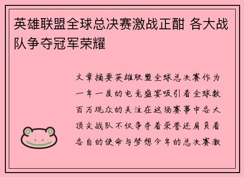 英雄联盟全球总决赛激战正酣 各大战队争夺冠军荣耀